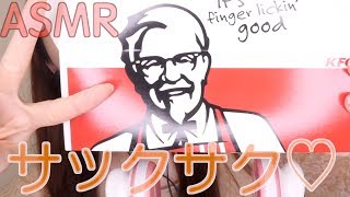【咀嚼音】フライドチキンがサックサクのジュッワジュワやでって話【ASMR】Fried chicken