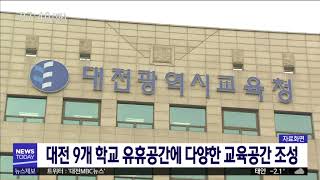 [대전MBC뉴스]대전 9개 학교 유휴공간에 다양한 교육공간 조성