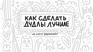 Как улучшить качество дудликов (милых иллюстраций ;))