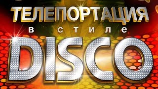 New-Retro Disco 80-х (Телепортация в стиле Disco 80-х) 2017 (часть 3)