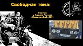 Запуск Москвича после зимы (В гостях у Кирилла Плисова, Москвич и ВАЗ с ГУР)