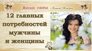 12 главных потребностей мужчины и женщины. Елена Попова и Вадим Елисейцев