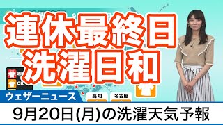 明日9月20日(月)の洗濯天気予報　全国的に洗濯日和