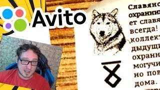Ваги*а волчицы на АВИТО и ЛЮТЫЕ ТОВАРЫ! (Лох патруль)