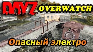 Dayz overwatch - Опасный электро