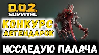 СКОЛЬКО РАЗ МОЖНО УБИТЬ ПАЛАЧА?! Dawn of Zombies: Survival (DOZ)