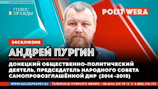 Украину нужно держать  на цепи.  Цели и задачи Спецоперации. Андрей Пургин в прямом эфире