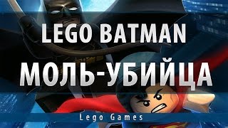 LEGO Batman Прохождение  |  Часть 14 |  Моль Убийца