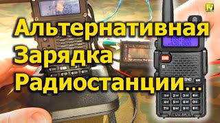 [Natalex] Способ альтернативной зарядки радиостанции BAOFENG UV5RT