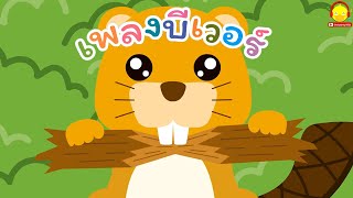 เพลงบีเวอร์น่ารัก ฟันใหญ่ Bever song เพลงเด็กน้อย