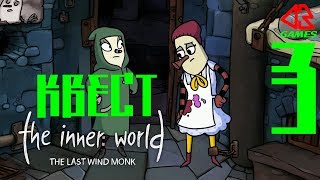 THE INNER WORLD – THE LAST WIND MONK. ПРОХОЖДЕНИЕ НА ПК#3. ♦ПОБЕГ♦