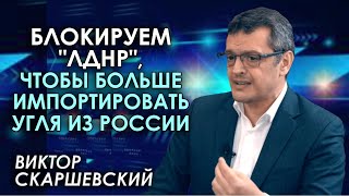 Тарифы в Украине в разы выше, чем в ОРДЛО. Разрыв будет расти. Виктор Скаршевский