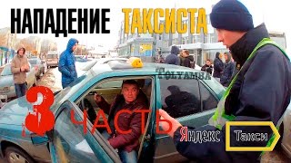 Нападение водителя Яндекс.Такси | ТП Яндекс| часть 3