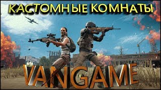 КАСТОМКИ  + ЛОКАЛКИ / РОЗЫГРЫШ 1500 РУБЛЕЙ / ПУБГ / ПАБГ МОБАЙЛ / СТРИМ С ПОДПИСЧИКАМИ