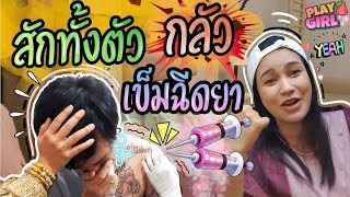 PlayGirl-น้องธารา EP.04 - สักทั้งตัว กลัวเข็มฉีดยา