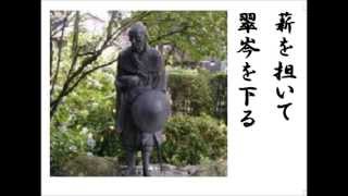詩吟　「時に憩う」　良寛
