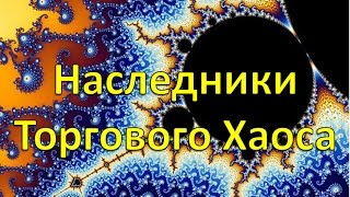 Наследники Торгового Хаоса. Открытый онлайн-семинар.