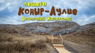 Таинственная пещера "Коныр-Аулие"