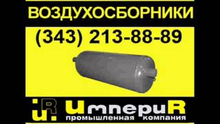 Горизонтальные проточные воздухосборники А1И 019.000