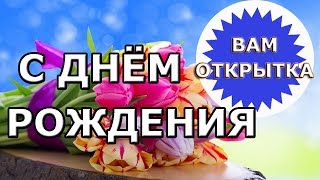 Романтичное поздравление для женщины с Днем рождения.