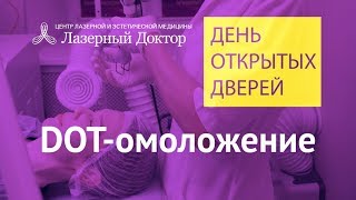 Лазерное омоложение лица (DOT) - трансляция Periscope