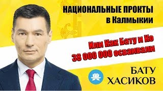 Сказ о том как БатуTeam 38 116 326  рублей осваивают ... Элиста. Калмыкия