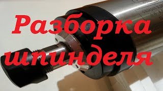 mycnc.xyz | Разборка шпинделя водяного охлаждения для ЧПУ. Что внутри?