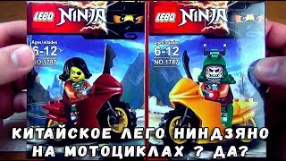 НИНДЗЯГО НА МОТОЦИКЛАХ - НОВЫЕ КИТАЙСКИЕ ПОДДЕЛКИ ЛЕГО NINJAGO