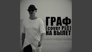 На вылет (Cover PLC)