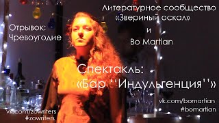 Звериный Оскал & Bo Martian - Спектакль «Бар "Индульгенция"»: Чревоугодие