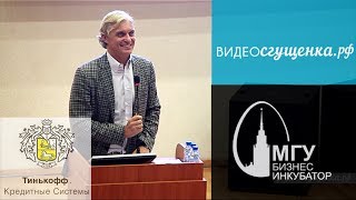 Олег Тиньков в МГУ