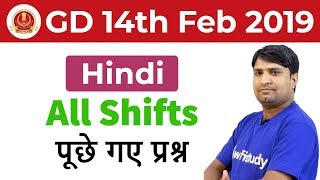 SSC GD 2018 (14 Feb 2019, All Shifts) Hindi | Exam Analysis & Asked Questions