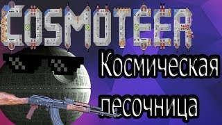 COSMOTEER - Космическая песочница