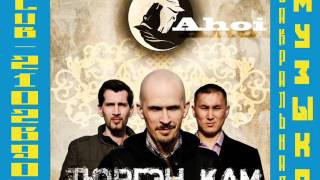 Тюргэн Кам - альбом "Ахой  2011".