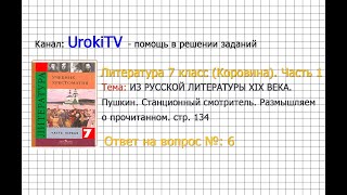 Вопрос №6 Пушкин. Станционный смотритель. Размышляем о... — Литература 7 класс (Коровина) Часть 1