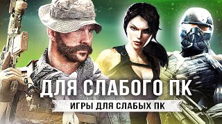 ТОП-10 ИГР ДЛЯ СЛАБЫХ ПК! Во что поиграть на слабом ПК? (Сборка хороших игр - игры для ПК)