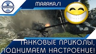 Смешные танковые приколы, поднимаем настроение! World of Tanks