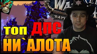 WORLD OF WARCRAFT ФАРМ НИ`АЛОТЫ | БОРИМСЯ ЗА ТОП ДПС