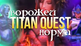 Titan Quest Ворожей. Дух + Грёзы. Титан Квест Ворожей. Эпос. Titan Quest: Atlantis #8