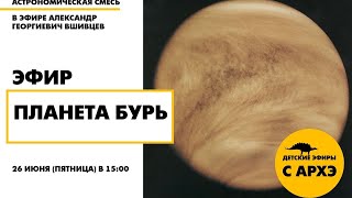 Детский эфир "Планета бурь" в рамках рубрики "Астрономическая смесь"
