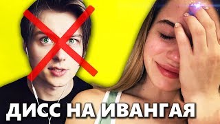 Марьяна Ро ЗАПИСАЛА Дисс на Ивангая ??