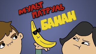 БАНАН - Мульт-патруль #1