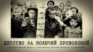 ДЕТСТВО ЗА КОЛЮЧЕЙ ПРОВОЛОКОЙ