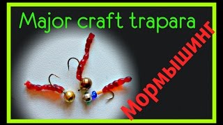 Немного МОРМЫШИНГА (MAJOR CRAFT TRAPARA). А начиналось с поплавочной на малой реке.