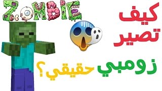 كيف تصير زومبي بماين كرافت 0.17.0 ولجميع الإصدارات - حصريا