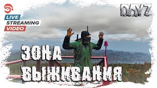 Зона выживания [Dayz]