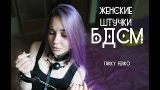 ВИБРАТОР / БДСМ НАБОР С JOOM [TF]