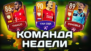 УНИЧТОЖИЛ НАБОРЫ КОМАНДЫ НЕДЕЛИ! ВАН ДЕЙК 90 В ПАКАХ В FIFA MOBILE 20!