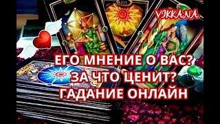 ЕГО МНЕНИЕ О ВАС / ЗА ЧТО ЦЕНИТ? Гадание онлайн