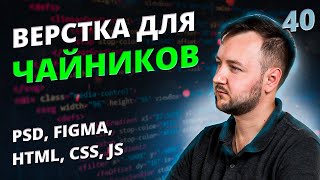 Верстка для Чайников! Урок #40